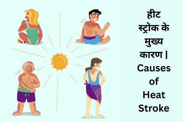 हीट स्ट्रोक का इलाज | Heat Stroke Treatment in Hindi