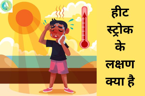 Heat stroke in hindi