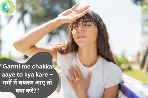 "Garmi me chakkar aaye to kya kare – गर्मी में चक्कर आए तो क्या करें?"