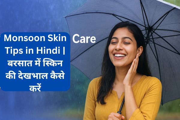 Monsoon Skin Care Tips in Hindi | बरसात में स्किन की देखभाल कैसे करें